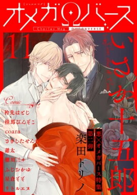 Charles Mag オメガバース vol.11 