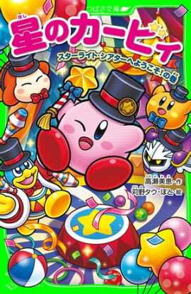 星のカービィ　スターライト・シアターへようこそ！の巻 