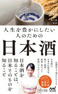 人生を豊かにしたい人のための日本酒【電子書籍】[ 葉石かおり（監修）;近藤淳子（著） ]