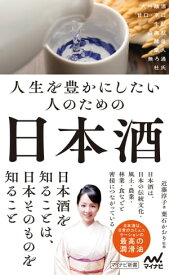人生を豊かにしたい人のための日本酒【電子書籍】[ 葉石かおり（監修）;近藤淳子（著） ]