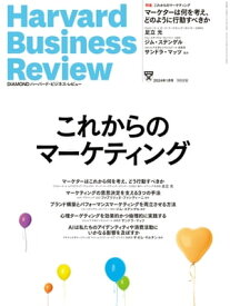 DIAMONDハーバード・ビジネス・レビュー24年1月号【電子書籍】[ ダイヤモンド社 ]