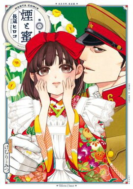 煙と蜜　第六集 