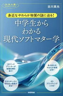 身近なやわらか物質の謎に迫る！　中学生からわかる現代ソフトマター学