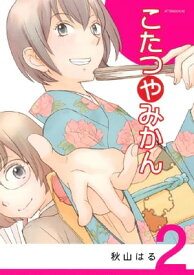 こたつやみかん（2）【電子書籍】[ 秋山はる ]