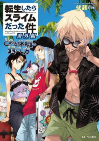 転生したらスライムだった件 番外編　〜とある休暇の過ごし方〜【電子書籍】[ 伏瀬 ]
