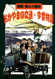 おかやまの交通・今昔物語【電子書籍】[ 太田建一 ]