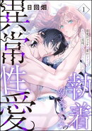 執着幼なじみの異常性愛 ー溺愛汗フェチは愛汁すすっておうち交尾でひとつになりたいー（分冊版） 【第1話】