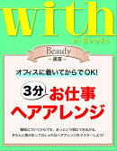 with e-Books 3分お仕事ヘアアレンジ