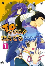 Toらいん・あんぐる（1）【電子書籍】[ 神崎りゅう子 ]