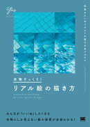 本物そっくり!リアル絵の描き方 写真みたいなイラストが描ける全プロセス