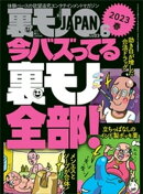 裏モノJAPAN2023年6月号【特集】今バズってる裏モノ全部★【マンガ】ノーブラ散歩ユーチューバーに生で遭遇した！け…