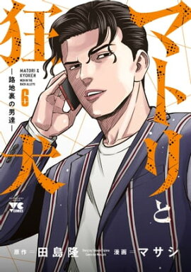 マトリと狂犬 ー路地裏の男達ー　6 