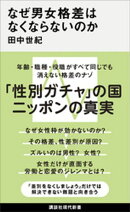 なぜ男女格差はなくならないのか