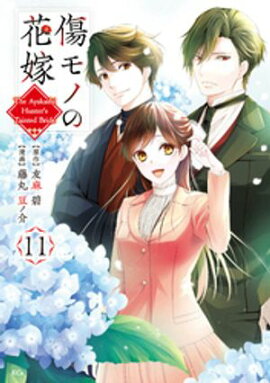 傷モノの花嫁（１１） 