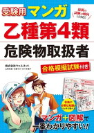 受験用 マンガ乙種第4類危険物取扱者 合格模擬試験付き 【電子書籍】[ 株式会社ウェルネット ]