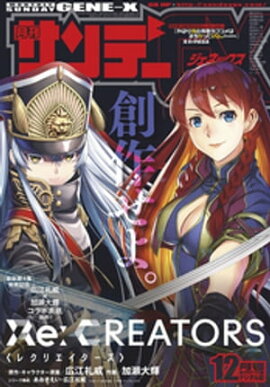 月刊サンデーGX 2018年12月号(2018年11月19日発売) 