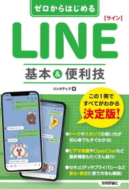 ゼロからはじめる　LINE ライン　基本&便利技【電子書籍】[ リンクアップ ]