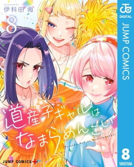 道産子ギャルはなまらめんこい 8 