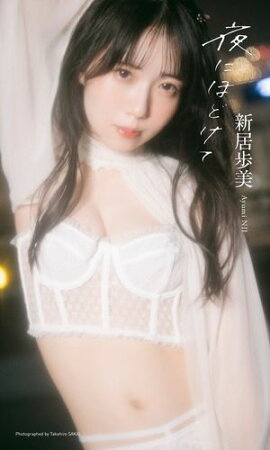 【デジタル限定】新居歩美写真集「夜にほどけて」 