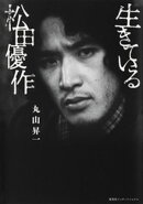 生きている松田優作（集英社インターナショナル）