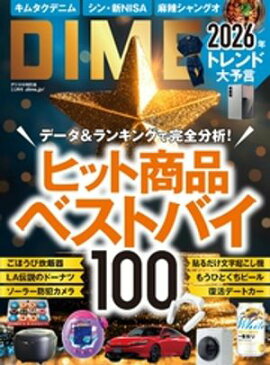 DIME (ダイム) 2026年 3.5月号 