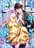 千年の花嫁（３）　【電子限定描きおろしペーパー付き】