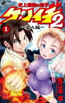 史上最強の弟子ケンイチ2 〜達人編〜（１）