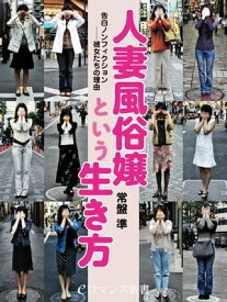 er-告白ノンフィクション──彼女たちの理由　人妻風俗嬢という生き方【電子書籍】[ 常盤準 ]