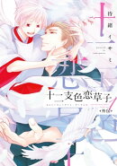 十二支色恋草子・外伝(1)【電子限定おまけ付き】