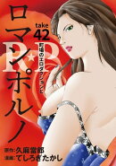 ［話売］R★P　ロマンポルノ42