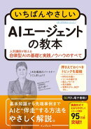 いちばんやさしいAIエージェントの教本　人気講師が教える自律型AIの基礎と実践ノウハウのすべて