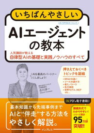 いちばんやさしいAIエージェントの教本　人気講師が教える自律型AIの基礎と実践ノウハウのすべて【電子書籍】[ 古川渉一 ]