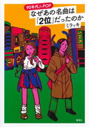 90年代Ｊ-ＰＯＰ　なぜあの名曲は「２位」だったのか