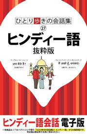 ひとり歩きの会話集　ヒンディー語　抜粋版【電子書籍】