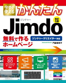 今すぐ使えるかんたん　ジンドゥー　Jimdo　無料で作るホームページ［改訂5版］【電子書籍】[ 門脇香奈子 ]