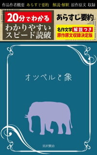 楽天kobo電子書籍ストア オツベルと象 あらすじ要約 解説つき 分でわかる スピード日本文学 宮沢賢治