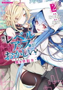 俺のレベルアップがおかしい! 〜デキる男の異世界転生〜 2
