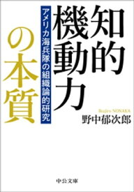 知的機動力の本質　アメリカ海兵隊の組織論的研究【電子書籍】[ 野中郁次郎 ]