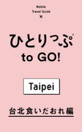 ひとりっぷ to GO！　台北食いだおれ編【電子書籍】[ ひとりっP ]