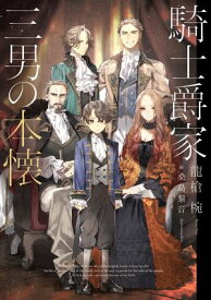 騎士爵家　三男の本懐【電子書籍】[ 龍槍　椀 ]