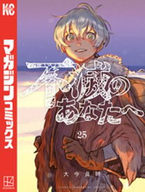 不滅のあなたへ（25）【電子書籍】[ 大今良時 ]