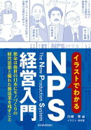 イラストでわかるＮＰＳ経営入門