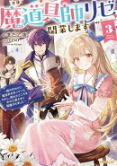 魔道具師リゼ、開業します 3　〜姉の代わりに魔道具を作っていたわたし、倒れたところを氷の公爵さまに保護されました〜【電子書籍限定書き下ろしSS付き】