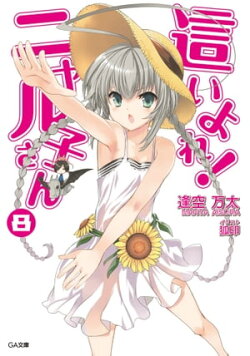 這いよれ！ニャル子さん８