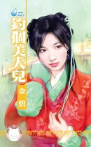 釣個美人兒〜水神的新娘之二