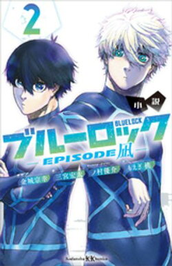 小説　ブルーロックーＥＰＩＳＯＤＥ　凪ー　２