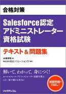 合格対策Salesforce認定アドミニストレーター資格試験テキスト&問題集