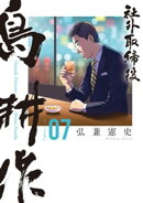 社外取締役 島耕作(7)
