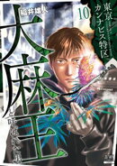 東京カンナビス特区 大麻王と呼ばれた男 10巻