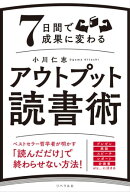 7日間で成果に変わるアウトプット読書術